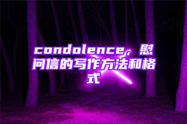 condolence，慰问信的写作方法和格式