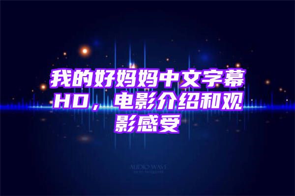 我的好妈妈中文字幕HD，电影介绍和观影感受