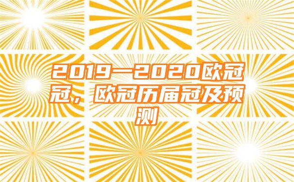 2019一2020欧冠冠，欧冠历届冠及预测