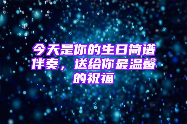 今天是你的生日简谱伴奏，送给你最温馨的祝福