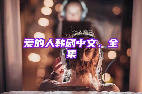 爱的人韩剧中文，全集