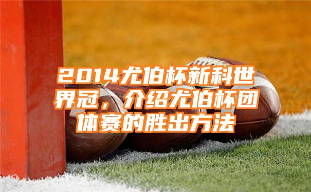 2014尤伯杯新科世界冠，介绍尤伯杯团体赛的胜出方法