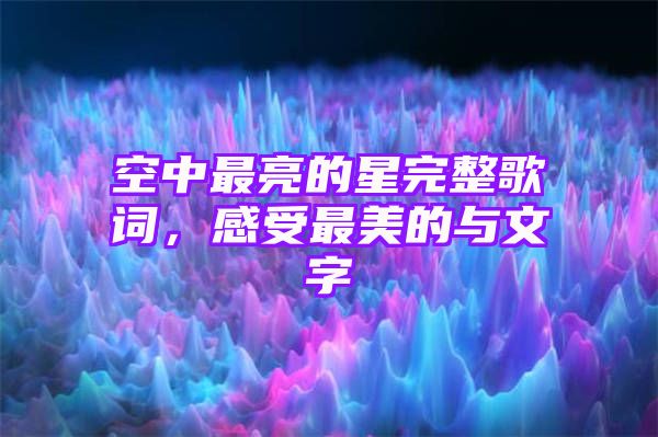 空中最亮的星完整歌词，感受最美的与文字