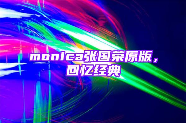 monica张国荣原版，回忆经典