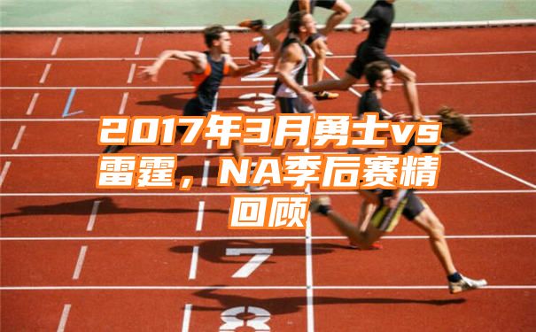 2017年3月勇士vs雷霆，NA季后赛精回顾