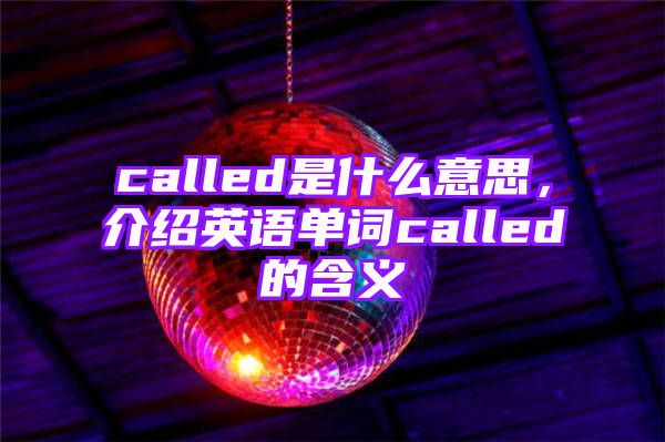 called是什么意思，介绍英语单词called的含义