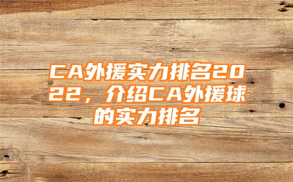 CA外援实力排名2022，介绍CA外援球的实力排名