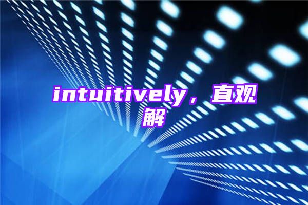 intuitively，直观解