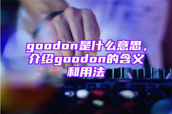 goodon是什么意思，介绍goodon的含义和用法