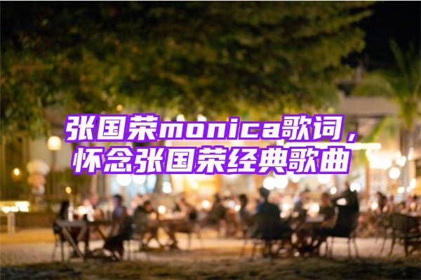 张国荣monica歌词，怀念张国荣经典歌曲