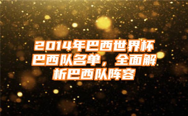 2014年巴西世界杯巴西队名单，全面解析巴西队阵容