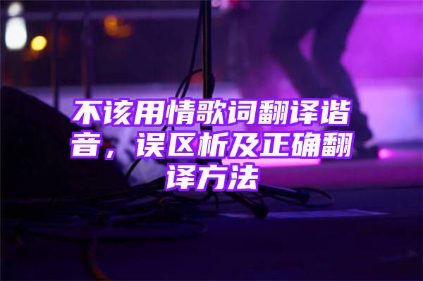 不该用情歌词翻译谐音，误区析及正确翻译方法