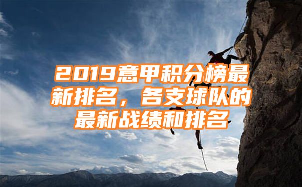 2019意甲积分榜最新排名，各支球队的最新战绩和排名