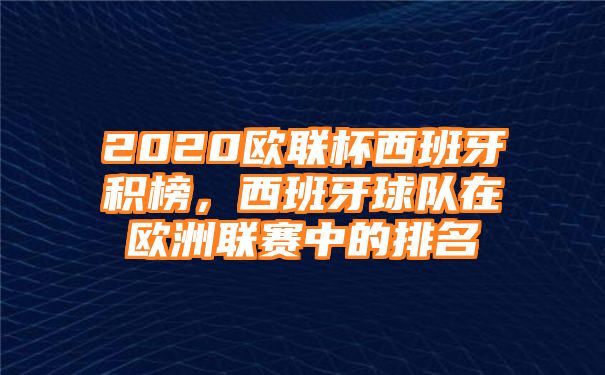 2020欧联杯西班牙积榜，西班牙球队在欧洲联赛中的排名