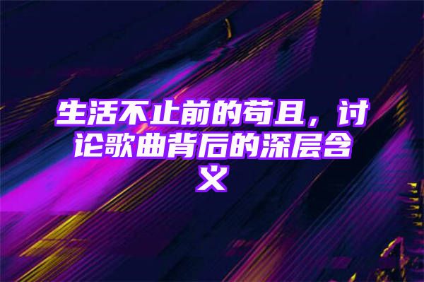 生活不止前的苟且，讨论歌曲背后的深层含义