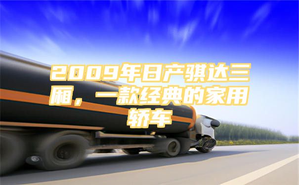 2009年日产骐达三厢，一款经典的家用轿车