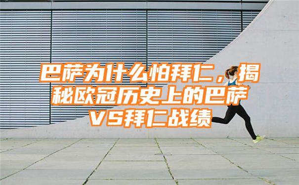 巴萨为什么怕拜仁，揭秘欧冠历史上的巴萨VS拜仁战绩