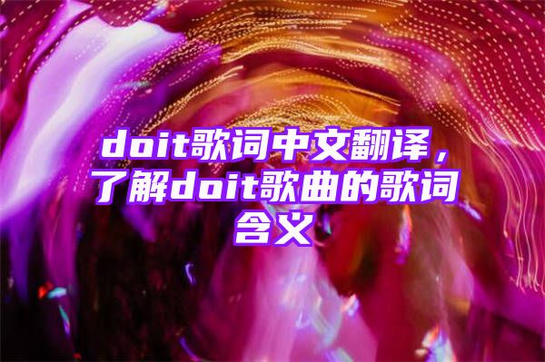 doit歌词中文翻译，了解doit歌曲的歌词含义