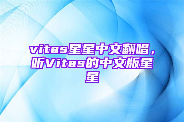 vitas星星中文翻唱，听Vitas的中文版星星