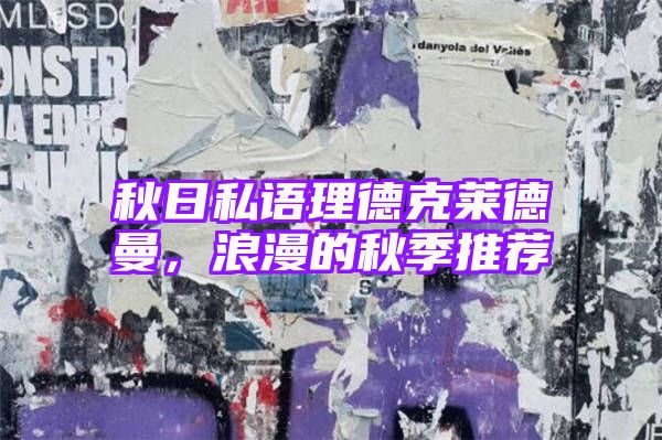 秋日私语理德克莱德曼，浪漫的秋季推荐