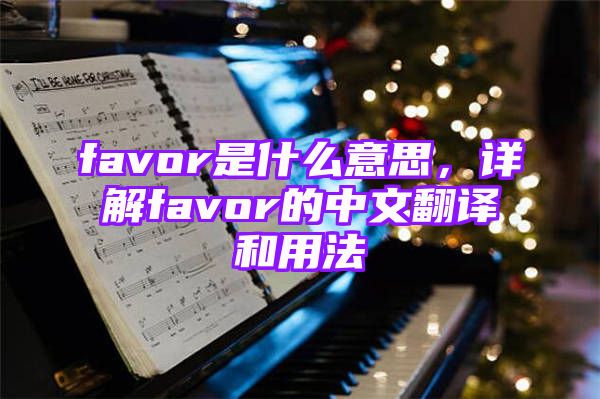 favor是什么意思，详解favor的中文翻译和用法