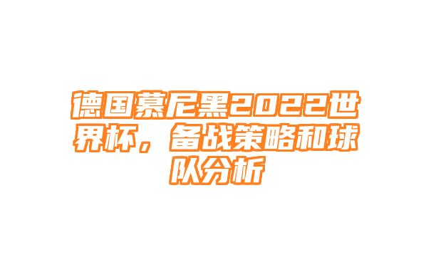 德国慕尼黑2022世界杯，备战策略和球队分析