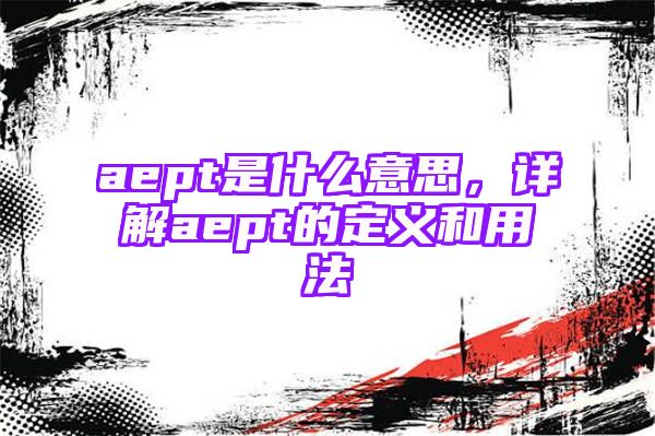 aept是什么意思，详解aept的定义和用法