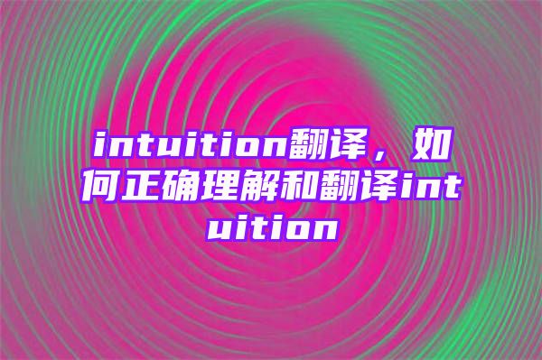 intuition翻译，如何正确理解和翻译intuition