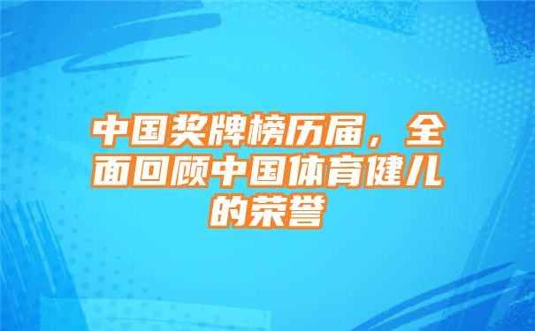 中国奖牌榜历届，全面回顾中国体育健儿的荣誉