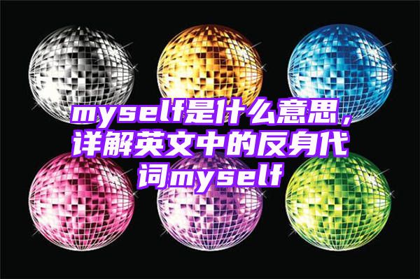 myself是什么意思，详解英文中的反身代词myself