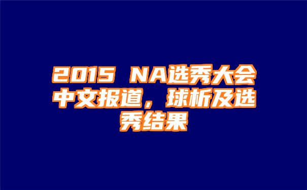 2015 NA选秀大会中文报道，球析及选秀结果