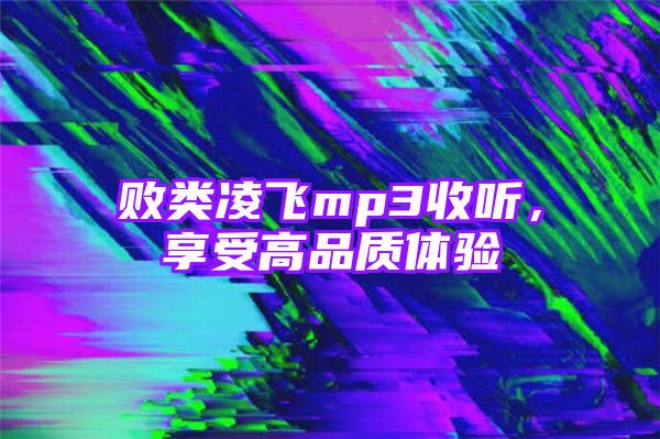 败类凌飞mp3收听，享受高品质体验