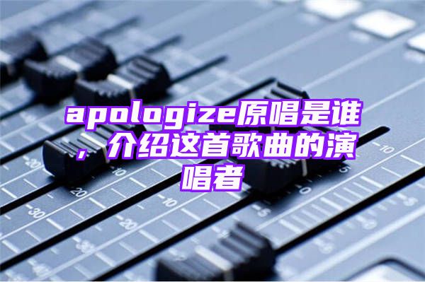 apologize原唱是谁，介绍这首歌曲的演唱者