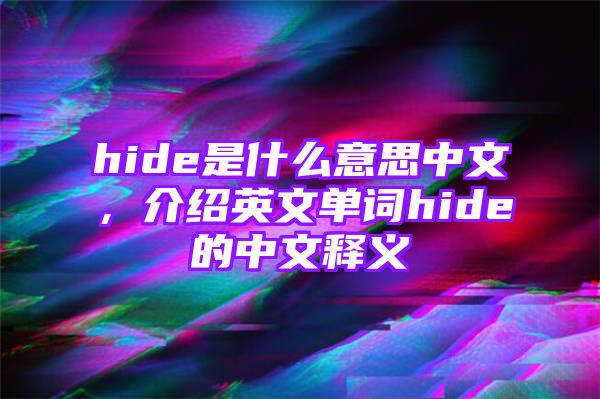 hide是什么意思中文，介绍英文单词hide的中文释义