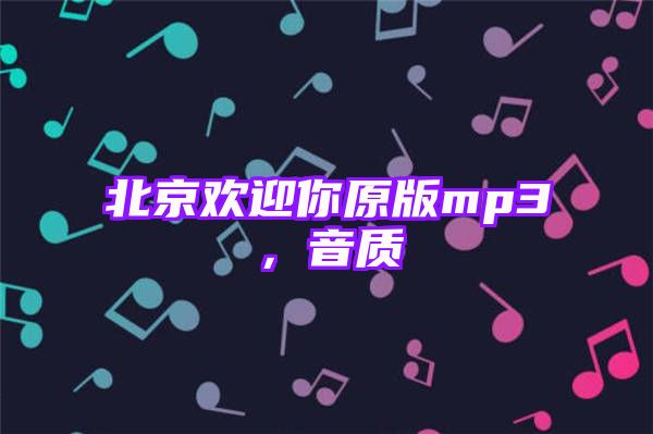 北京欢迎你原版mp3，音质