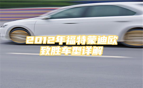 2012年福特蒙迪欧致胜车型详解