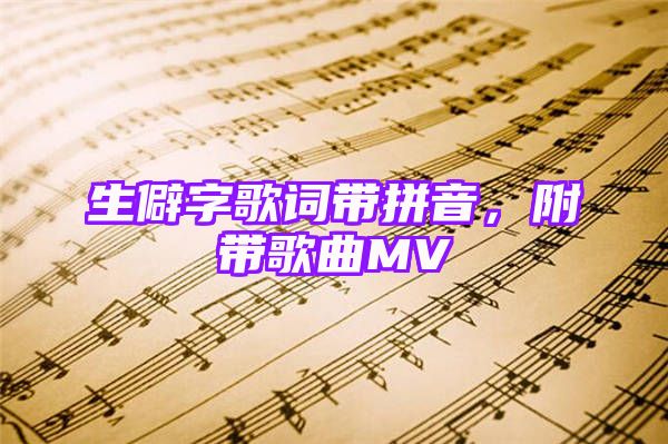 生僻字歌词带拼音，附带歌曲MV