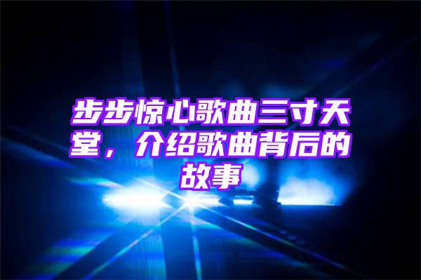 步步惊心歌曲三寸天堂，介绍歌曲背后的故事