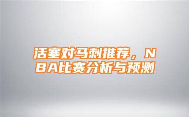 活塞对马刺推荐，NBA比赛分析与预测