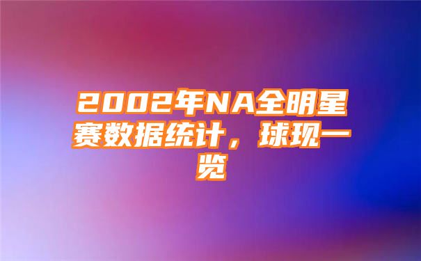 2002年NA全明星赛数据统计，球现一览