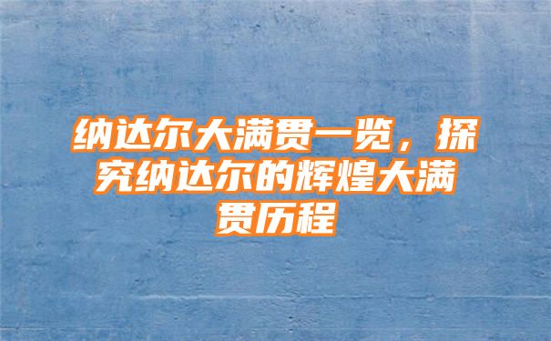 纳达尔大满贯一览，探究纳达尔的辉煌大满贯历程