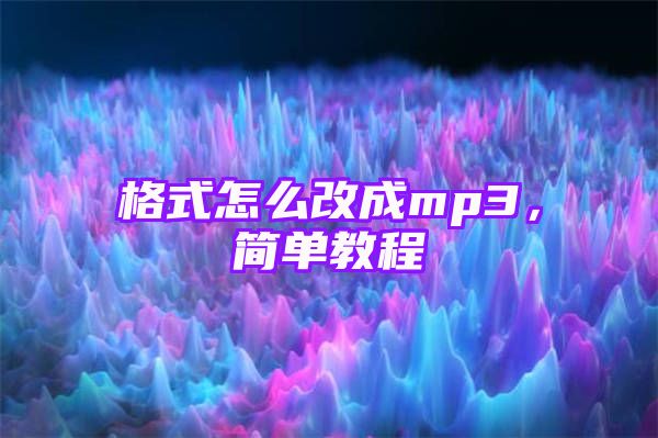 格式怎么改成mp3，简单教程