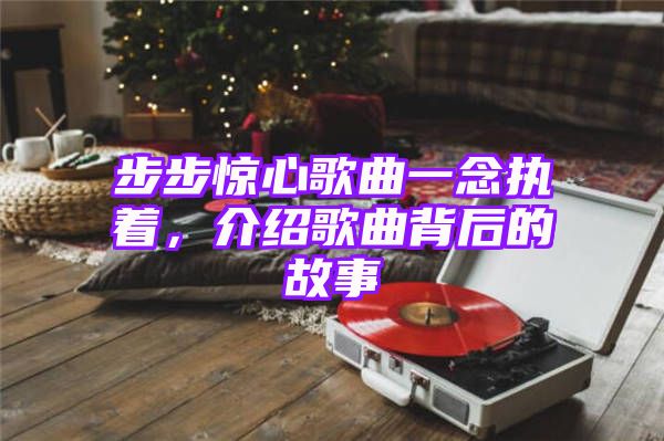 步步惊心歌曲一念执着，介绍歌曲背后的故事