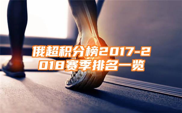 俄超积分榜2017-2018赛季排名一览