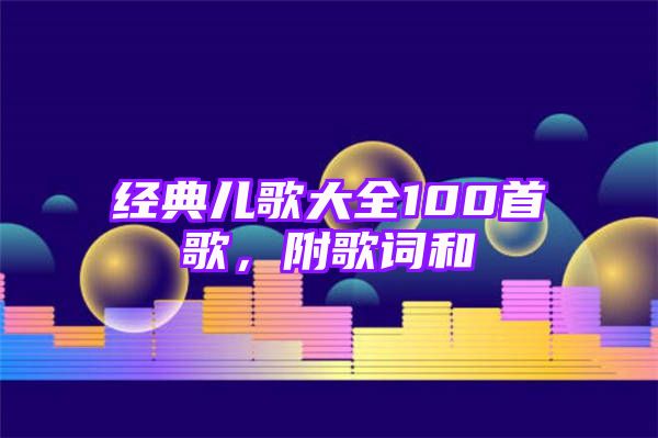 经典儿歌大全100首歌，附歌词和