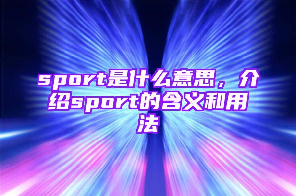 sport是什么意思，介绍sport的含义和用法