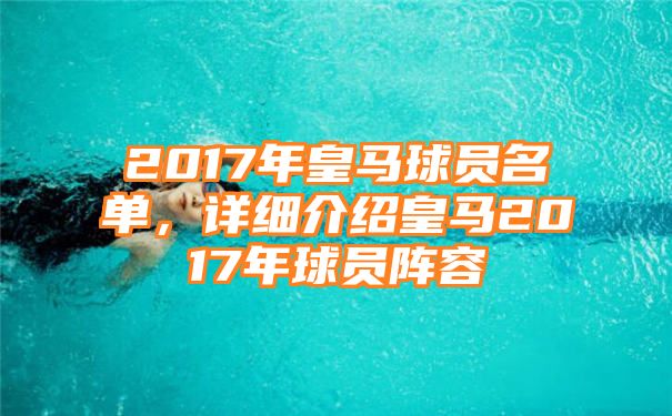 2017年皇马球员名单，详细介绍皇马2017年球员阵容