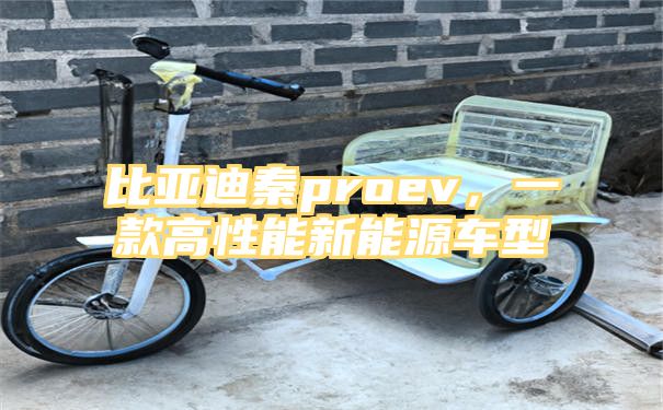 比亚迪秦proev，一款高性能新能源车型