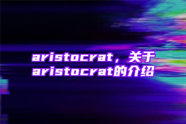 aristocrat，关于aristocrat的介绍