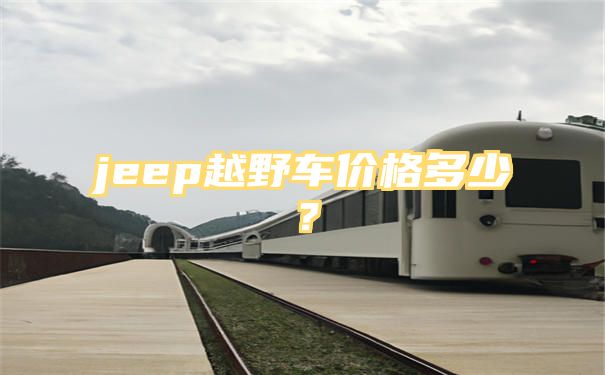 jeep越野车价格多少？